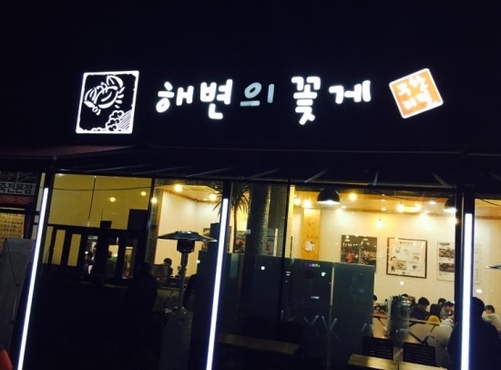 해변의꽃게 이미지