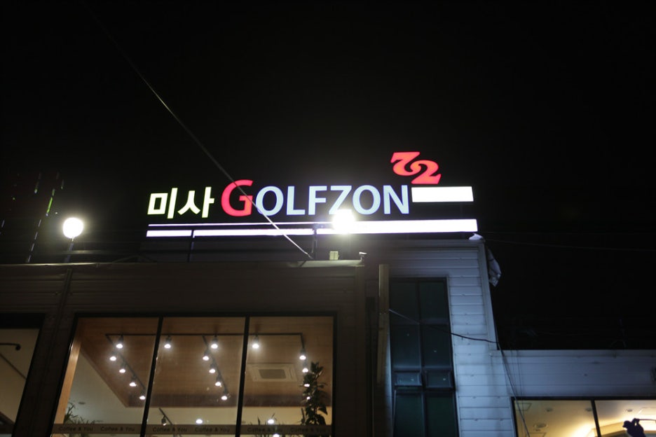 미사골프존72 이미지