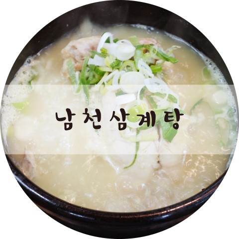 남천삼계탕 이미지