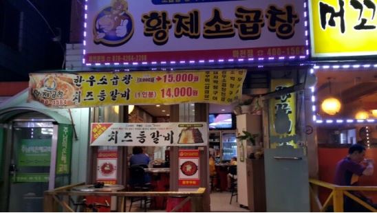 황제소곱창 이미지