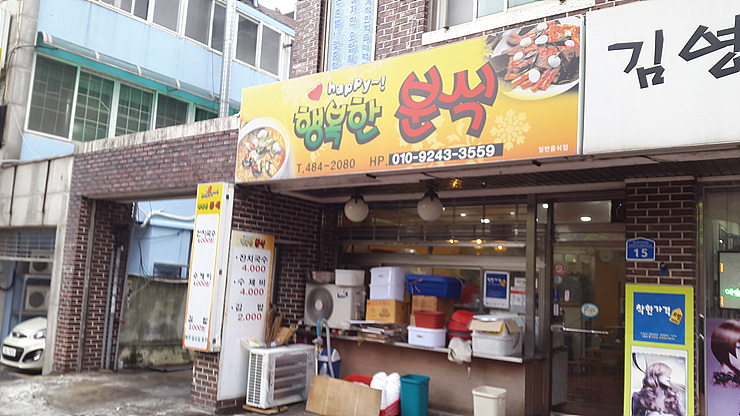 행복한분식 이미지