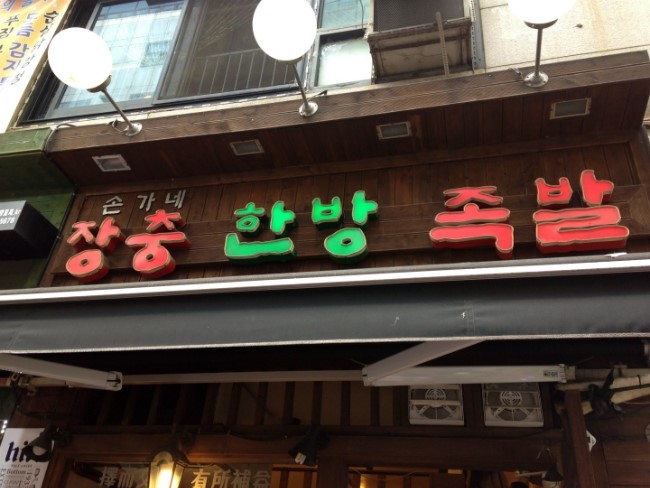 장충한방족발 이미지