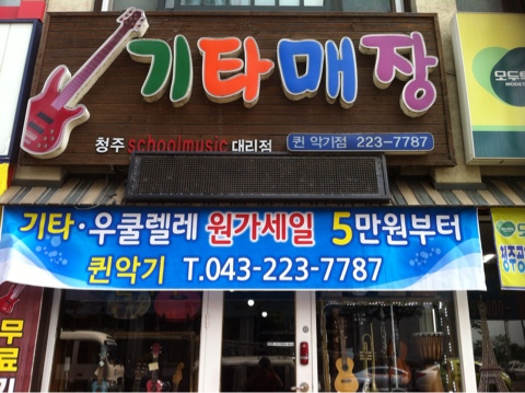 기타매장퀸악기점 이미지