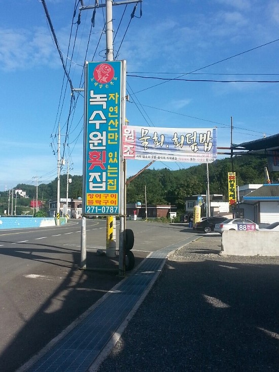 진전횟집 이미지