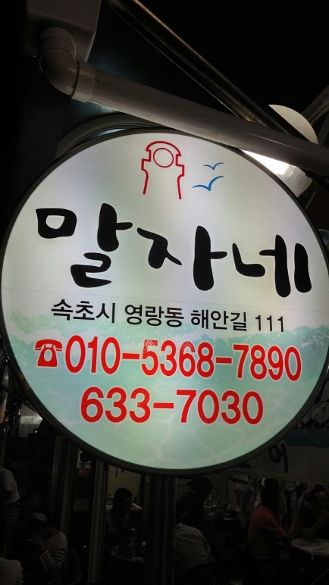 말자네 포차 이미지