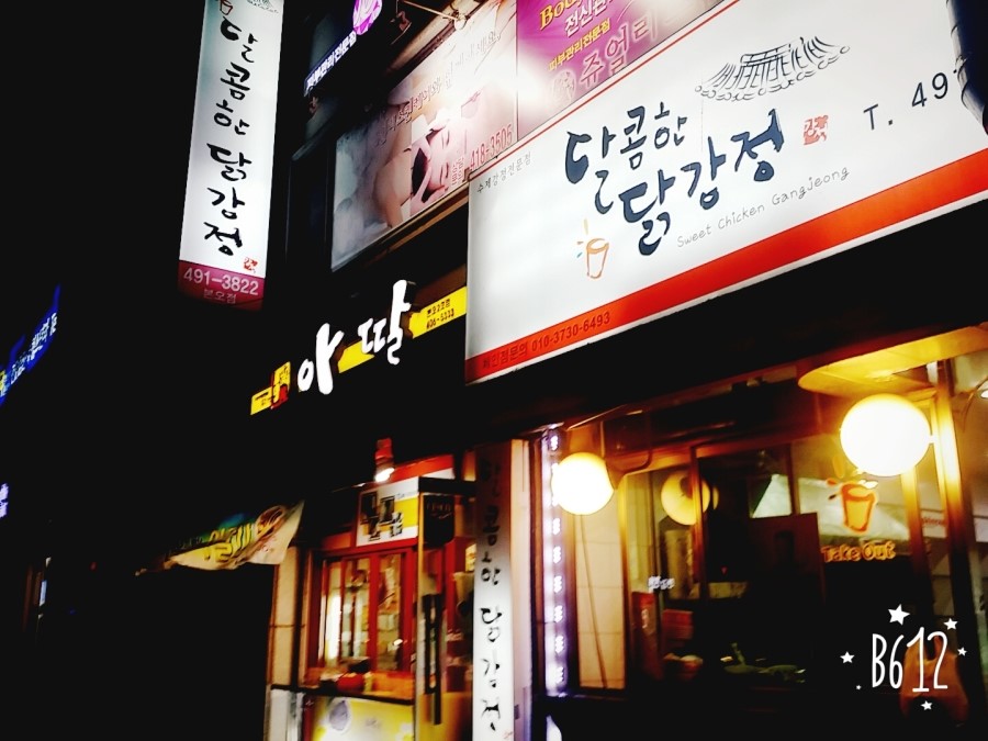 달콤한닭강정 이미지
