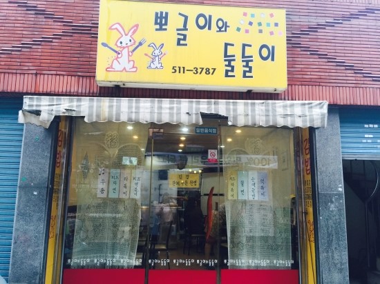 뽀글이와둘둘이 이미지