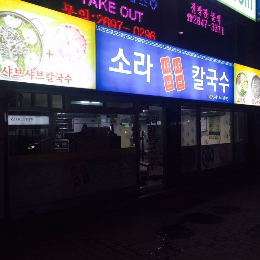 소라샤브샤브칼국수 이미지