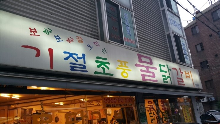 기절초풍물닭갈비 이미지
