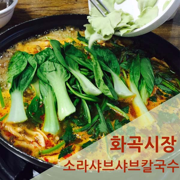 소라샤브샤브칼국수 이미지