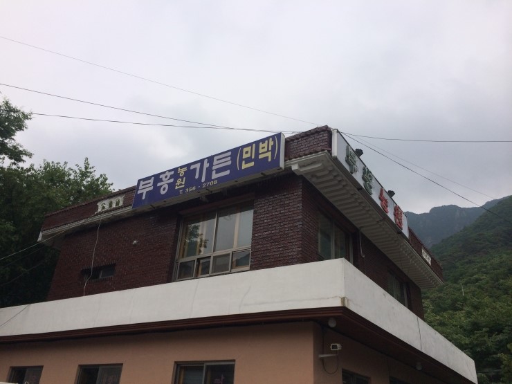 얼음골농원가든 이미지