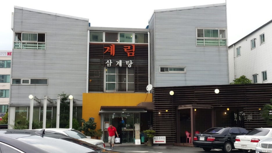 계림삼계탕 이미지
