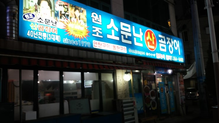 원조소문난온천장곰장어 이미지
