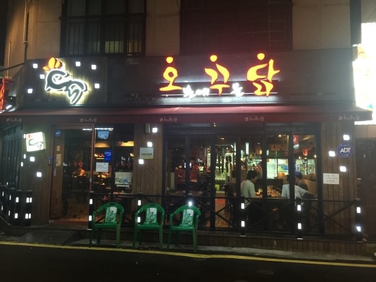 오꾸닭 이미지