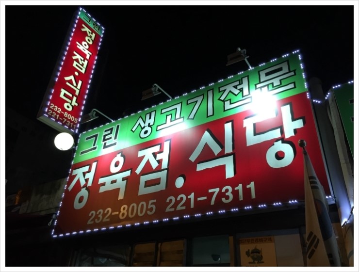 남문정육식당 이미지