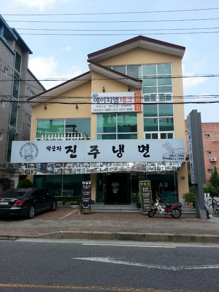 박군자진주냉면구미 이미지