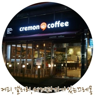 끄레몽커피 이미지