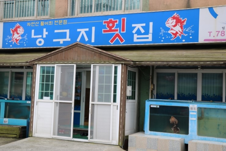 낭구지횟집 이미지