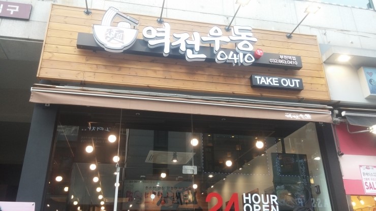 역전우동부천 이미지