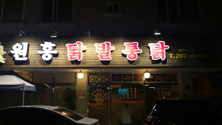 원흥닭발통닭 이미지