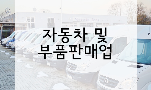 자동차 부품 소매업 이미지