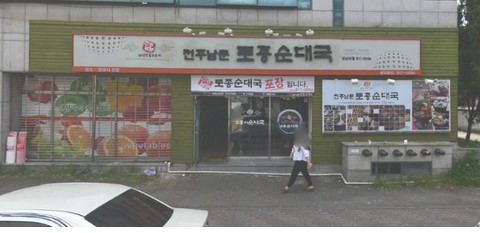 전주토종족발 이미지
