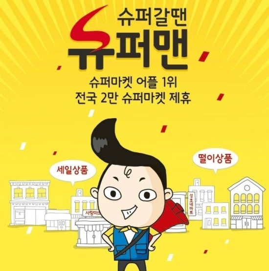슈퍼맨할인마트 이미지