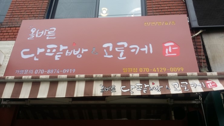 올바른 단팥빵&고로케 이미지
