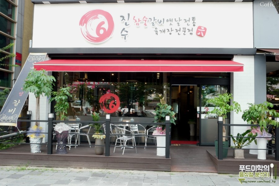 진수참숯갈비 이미지