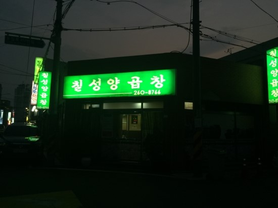 칠성양곱창 이미지