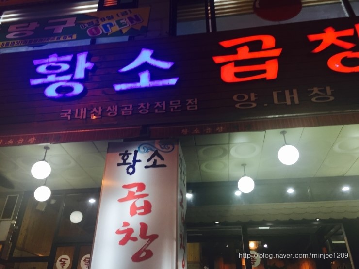 상동곱창 이미지