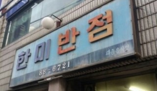 88반점 이미지