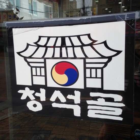 청석골감자탕 이미지