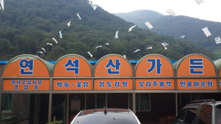 연석산가든 이미지