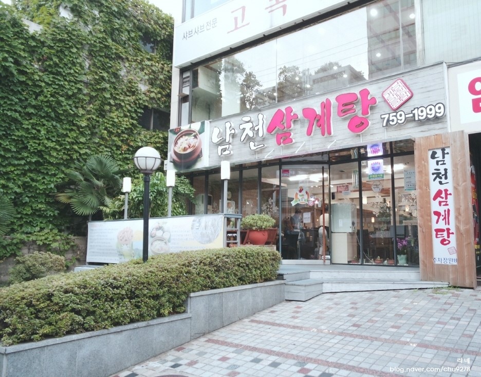 남천삼계탕 이미지