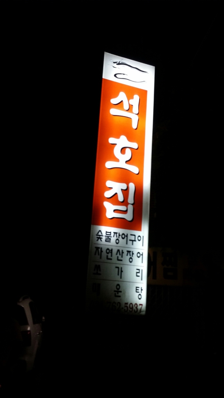 석호집 이미지
