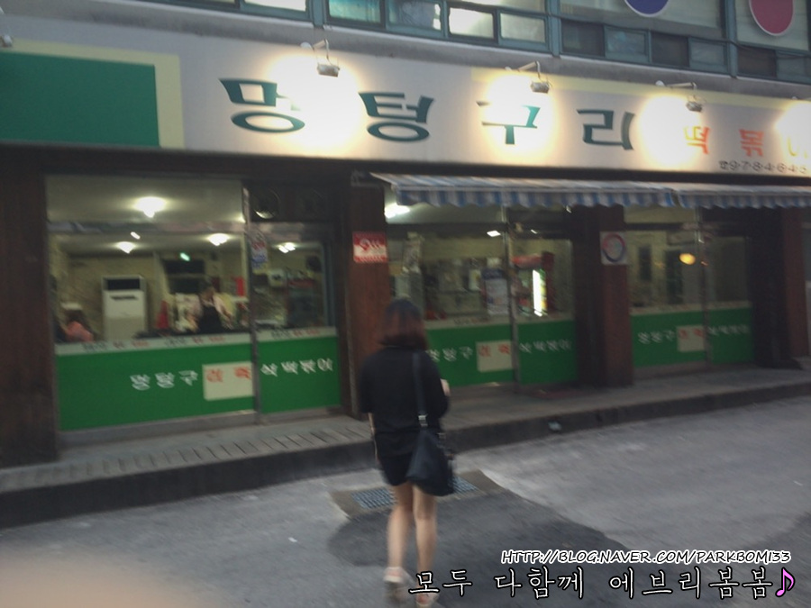 멍텅구리분식 이미지