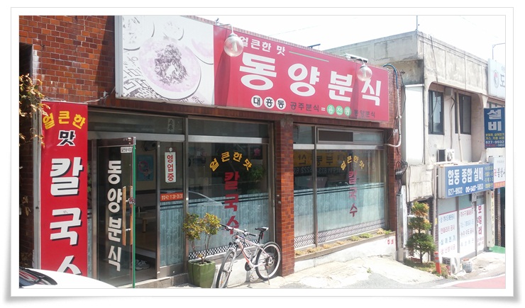 동양분식 이미지