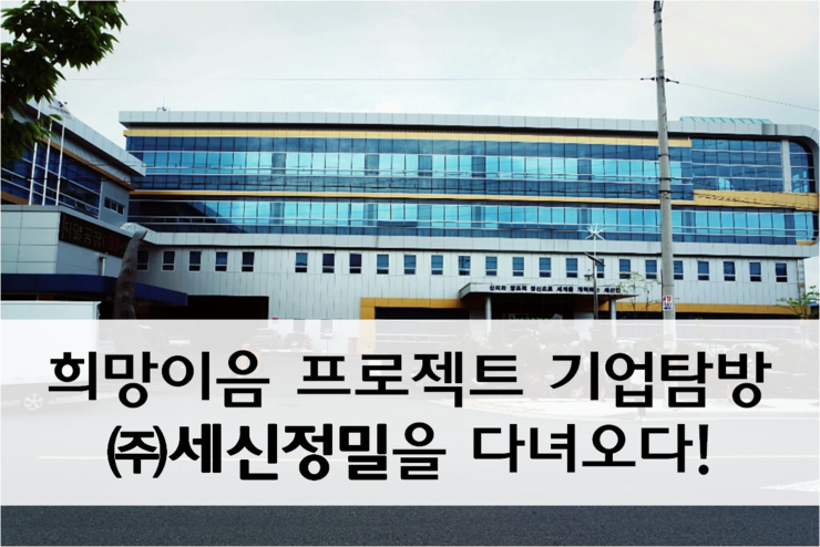 (주)세신정밀 이미지
