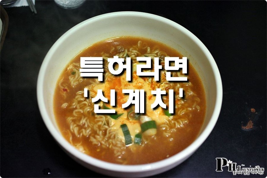 신계치라면전문점 이미지