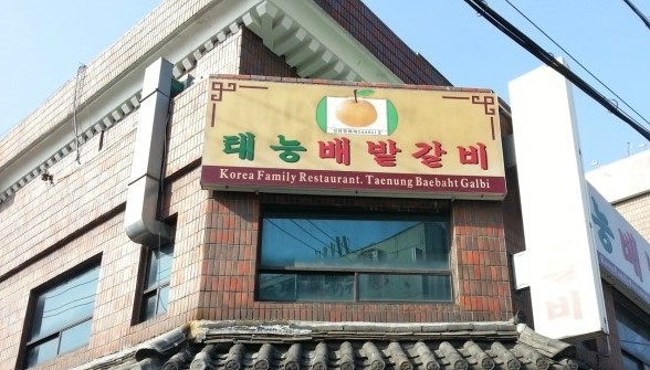 배밭갈비 이미지