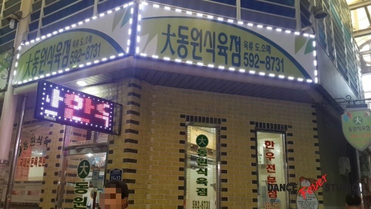 동원식육점 이미지