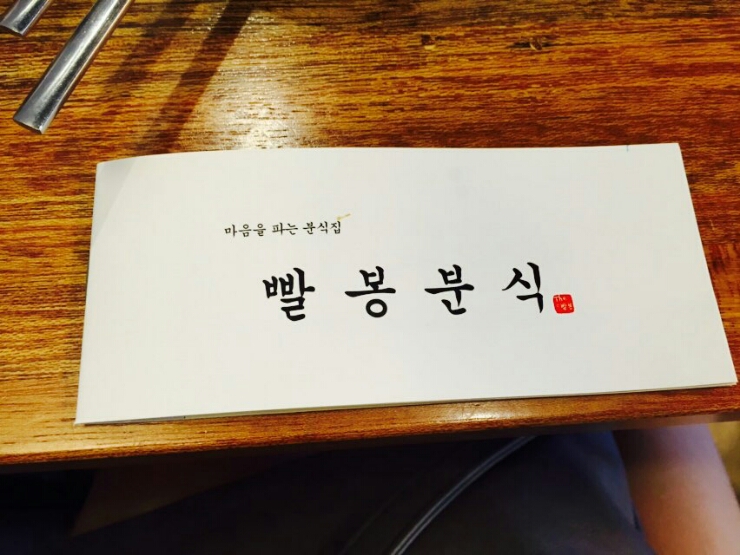 빨봉분식전대 이미지