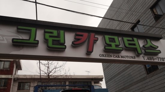 그린카모터스 이미지