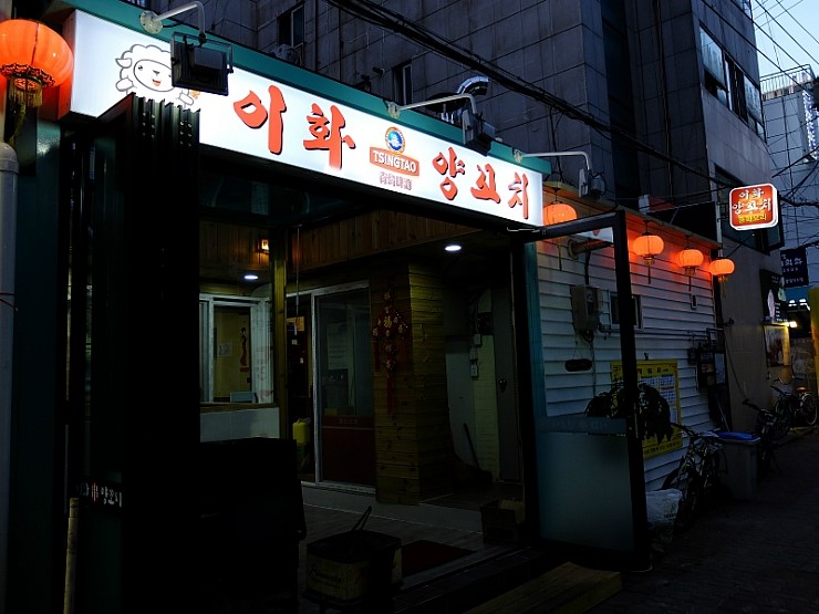 이화양꼬치 이미지