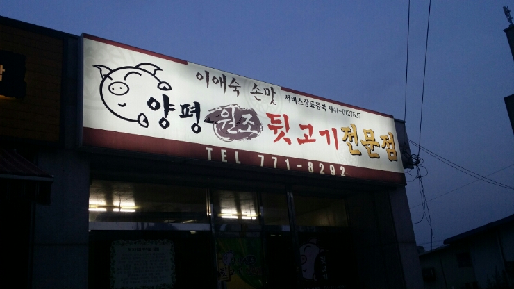 양평원조뒷고기전문점 이미지