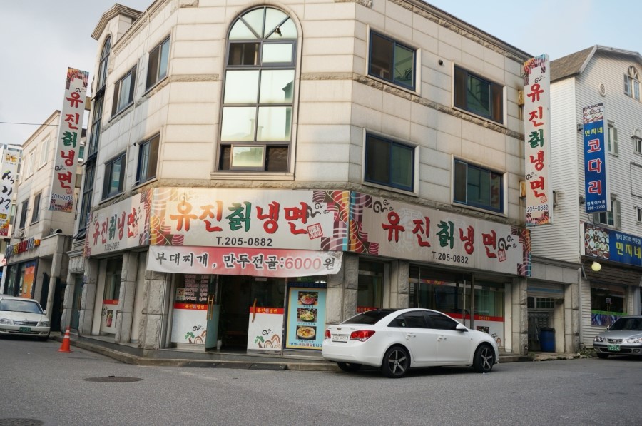 유진칡냉면 이미지