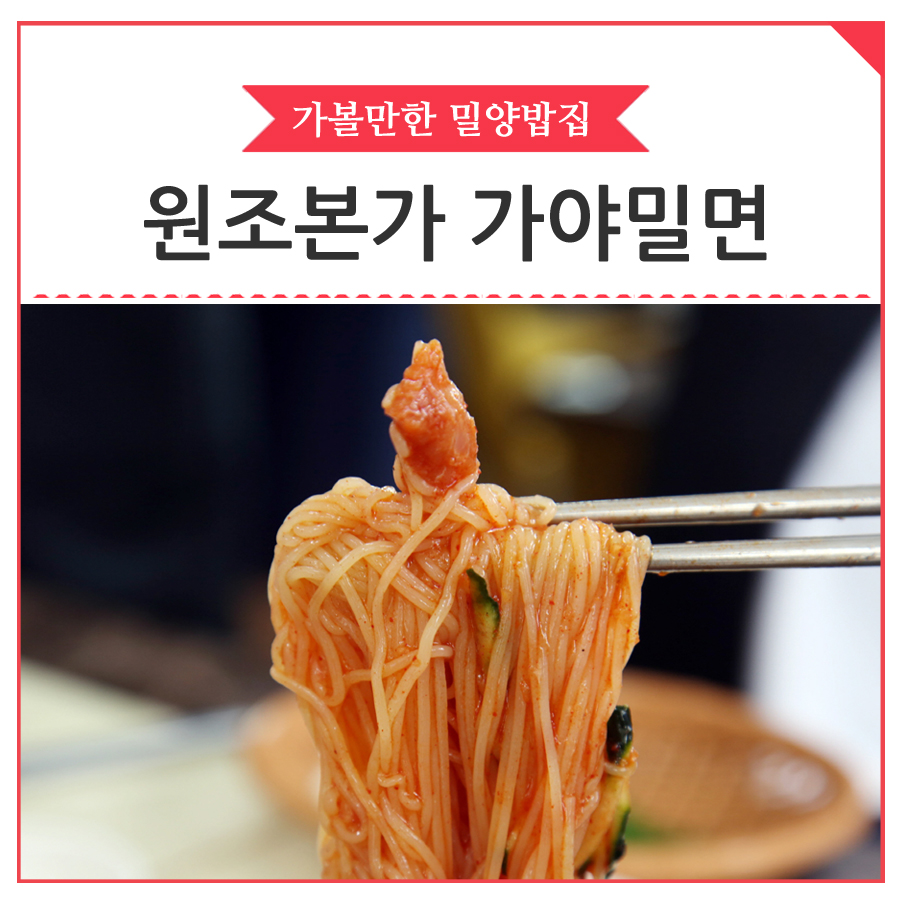 원조본가가야밀면 이미지