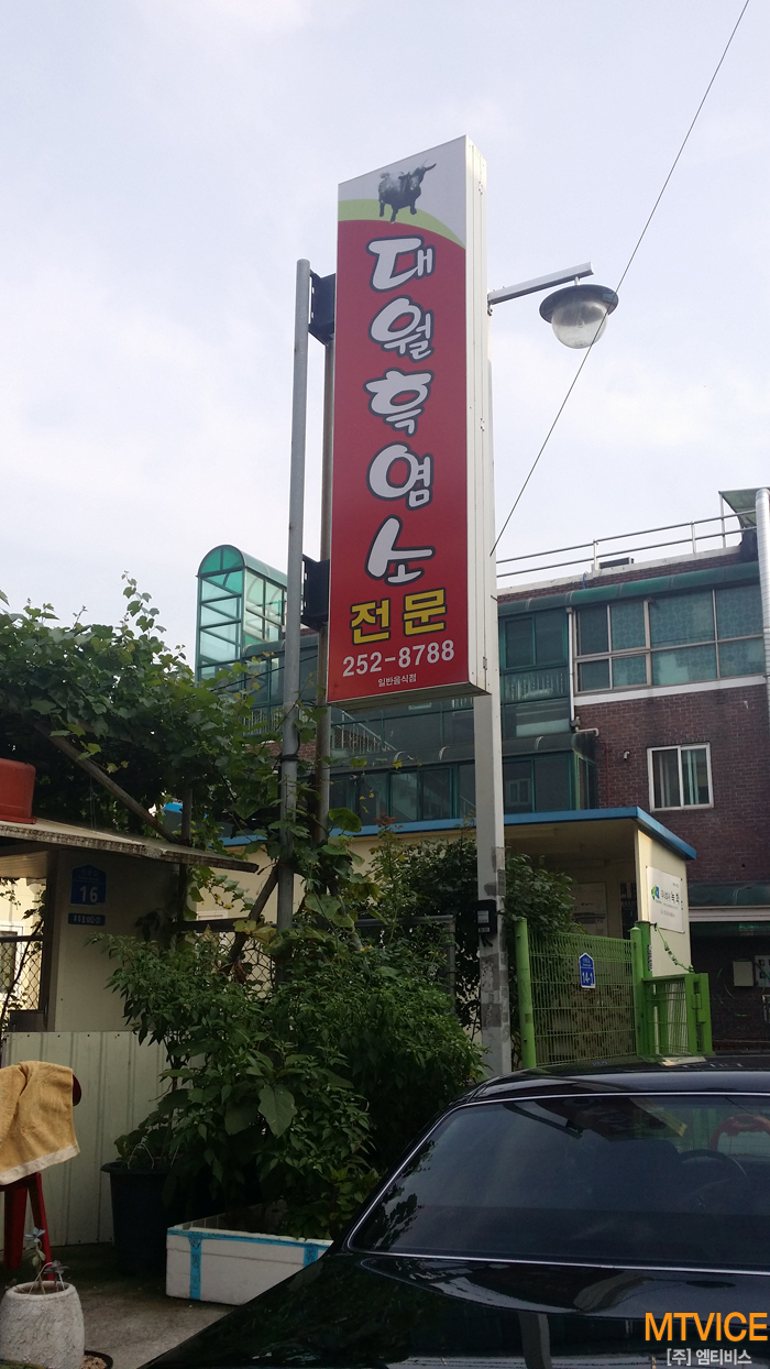 대월흑염소탕 이미지