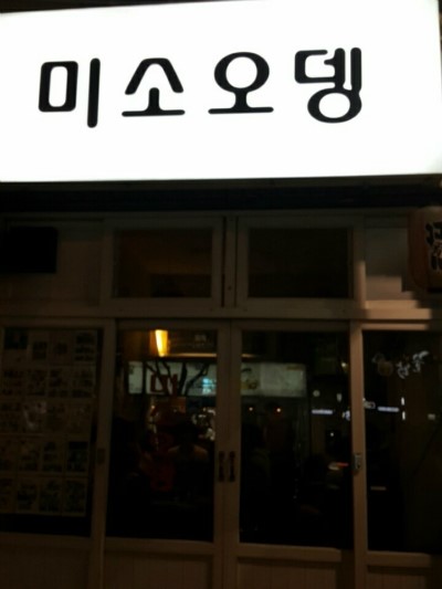 미소오뎅 이미지